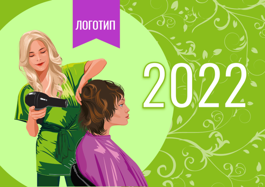 Календарь для парикмахера на 2022 год